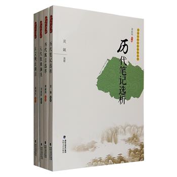 “中国古典文学基础丛书”之《历代笔记选析》《历代寓言选萃》《古文观止新注》《元代散曲撷英》4册，荟萃各类古典文学中流传较广、影响较大的名篇佳作和知名作者的代表作，逐篇对其进行简介、注释、简析，题材广泛，内涵丰富，风格多样化，引领读者感受传统文化菁华，是一套面向中学、大学初年级学生及大众读者的普及性文学读本。定价156.4元，现团购价39.9元包邮！