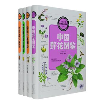 纸上的中国自然博物馆——“中国之美·自然生态图鉴”系列4册，北京师范大学教授刘全儒、中国农业大学教授彩万志等编著，分别介绍了530余种中国野菜、500余种中国野花、530余种中国观赏花卉，以及遍布中国的32个目800余种昆虫，每种均详尽介绍了名称、别称、拉丁文名称、科属、外观形态、野外识别要点等等，并配有精美的手绘彩色插图，每一页都能让读者领略科普图鉴真正的魅力所在。法式软精装设计，无光铜版纸，全彩图文，既给读者带来赏心悦目的阅读享受，也非常适合收藏。定价352元，现团购价88元包邮！