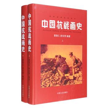 我国第壹部客观、公正、全面讲述中国抗日战争的著作——《中国抗战画史》精装全两册，历史学家杨奎松等鼎力推荐，著名史学家曹聚仁、新闻学家舒宗侨以战争亲历者的视角，采撷1000余幅日本侵华的罪证、军民抗战图像资料和近百幅实战地图，真实、生动地记录了抗日战争时期的世界形势、国共两党主要领导人活动和重要战役的详细经过。1947年出版后立即引起各界轰动，《申报》等报纸杂志纷纷登文，评价甚高，誉为“画史的先锋”，还曾作为东京大审判时的铁证出现在军事法庭审判长的案桌上，至今仍是世界各国研究二战和中国抗战史的专家学者们的重要资料参考。定价158元，现团购价45元包邮！