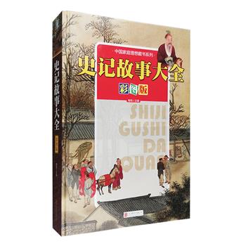 彩图版《史记故事大全》，精装大开本，选编《史记》中历来为人称道的精华篇章，进行白话翻译，讲述历史故事，配以数百幅与文字内容互为补充的插图，还有各种相关小栏目