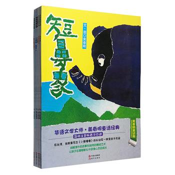 台湾文学代表人物“黄春明童话集”5册，简体注音版，16开铜版纸全彩，包含《小麻雀·稻草人》《小驼背》《我是猫也》《短鼻象》《爱吃糖的国王》五个富有童趣的小故事，独特的全彩撕画，画风简明朴素，形象地诠释了故事中的麦田、围墙、河流、街道等场景，令小读者仿佛置身于其中，带给孩子高水平的艺术熏陶。本书具有很强的教育性，语言通俗，便于理解，细腻淳朴的写作风格及无处不在的人文关怀，在培养孩子文学气质的同时，也让他们在潜移默化中获得心灵的成长。定价90元，现团购价33元包邮！