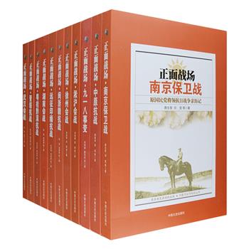 来自抗日战场第壹线的声音，写照国军抗日的第壹手资料。“正面战场：原国民党将领抗日战争亲历记”11册，辑录董其武、杜聿明、郑洞国等当年亲身参战的原国民党将领回忆抗日战争的文章，讲述他们亲历、亲见和亲闻的历史，包括九一八事变、淞沪会战、南京保卫战、武汉会战、远征印缅抗战等经典战役，对各战役的起因、经过和战斗情况，作了翔实的记述，既如实地反映国民政府在抗日战争各阶段所采取的方针和态度，也反映了抗日民族统一战线推动下国共部队广大爱国官兵的战绩，部分书后附有战役大事记，是了解和研究抗日战争史不可多得的重要史料。定价540.6元，现团购价145元包邮！