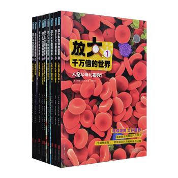 我为什么和别人长得不一样？蜘蛛为什么要吃掉自己辛苦编织的网？哈雷彗星的长尾巴从哪里来？风靡欧美的科普图书“放大千万倍的世界系列”全9册，16开铜版纸全彩：通过微观镜头下放大了千万倍的图片，逐一展示、解读了复杂的人体，还有各个器官的工作方式，探索眼睛看不到的人体；带领读者亲眼见证自然界中千奇百怪的景象，揭开生物界不为人知的秘密；通过太空望远镜欣赏宇宙中无与伦比的美景，探索浩瀚无垠的宇宙。每册都包含上百张极具震撼力的彩色高清大图，著名教授专业解说，没有繁杂的语言和令人费解的专业术语，内容丰富、易于阅读。定价252元，现团购价79元包邮！