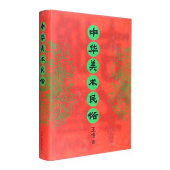 通俗、好看！《中华美术民俗》16开精装，全书58万字，461幅插图，深度解析社会、仪礼、家族、艺术、信仰、宗教等方面的民俗及岩画视觉符号。