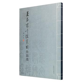 紫禁城出版社《王玉书书法篆刻作品选》，展示当代名家王玉书的书法、篆刻优秀作品，并由书画大师启功题名，散文家张中行作序，著名学者朱家溍赞曰：“刀法清劲，势若消玉”。书中收入了多幅自然天成、境界开阔的书法以及作者为友朋、名流、人文场所等所刻印章，其中不乏张忠培、郑欣淼、游本昌、蓝天野、荣毅仁、海灯法师等名人及故宫博物院、老舍故居等胜地，其笔墨功夫之深，治印水平之高，广受各界赞誉。定价80元，现团购价36元包邮！