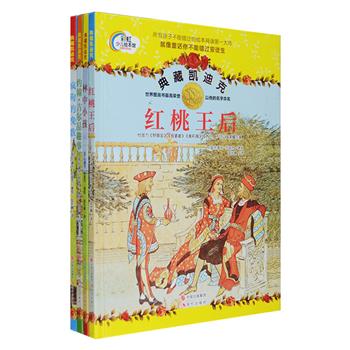 “典藏凯迪克”系列绘本精装全4册，伦道夫·凯迪克是“现代图画书之父”，是所有孩子不能错过的绘本阅读大师，绘本界的“奥斯卡”即以他命名，在他的笔下，插画终于不再只是装饰点缀，而是成为故事的主角。本套书包含《林中小孩》《红桃皇后》《约翰·吉尔品趣事》《疯狗的挽歌》，铜版纸全彩图文，完满呈现凯迪克手稿，文字特别添加注音，更便于孩子独立阅读，体会经典绘本的无穷魅力。定价119.2元，现团购价34元包邮！