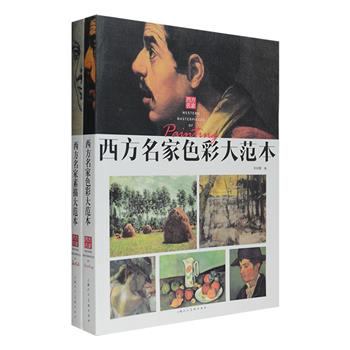 西方名家大范本2册：《西方名家色彩大范本》收入委拉斯贵兹、莫奈、克里姆特等27位画家的《宫娥》《睡莲池塘》《塔希提少女》等200幅色彩佳作。《西方名家素描大范本》收入达·芬奇、丢勒、凡·高等29位画家的《圣母像》《倒牛奶的农妇》《浴女》等218幅素描佳作。两册均为大16开全彩图文，皆对艺术家生平、作品特点和创作背景予以剖析，更对局部特写图的绘画技巧进行解读，本书不仅是美术爱好者掌控素描、色彩、构图、笔触和色调等方面素养的有益参考，更是提升美术鉴赏力的上佳读本。定价276元，现团购价59元包邮！