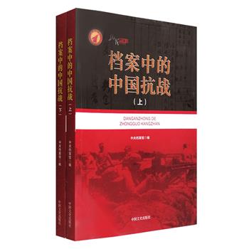 《档案中的中国抗战》全两册，由国家档案局选取中央档案馆、中国第二历史档案馆保存的中国抗日战争原始档案，影印汇编成册，包括平型关大战、雁门关伏击战、南京保卫战、晋西北破袭战、台儿庄大战、百团大战、湘西会战等多场抗战一线代表性战役、战斗，重现当年中国人民那浴血奋战、可歌可泣的历史壮举，具有极大的原始资料价值。定价238元，现团购价64元包邮！