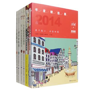 《读者》杂志精选集6册，荟萃汪曾祺、岑桑、柯云路、舒婷、毕淑敏、李碧华、韩少功、肖复兴、张晓风、池莉、六六、高晓松、毕飞宇、刘亮程、陈丹燕、柏邦妮、雪小禅、盛可以、叶倾城等名家美文，涵盖小说、散文、随笔、报道、访谈、评论、故事、图片等多种形式，在短小优雅的文字中娓娓道来平常却不平凡的理解和感悟，让它伴随你的阅读自然而然地融入生命旅程。定价153.8元，现团购价39元包邮！