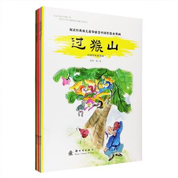 《中国传统水墨画》全8册，收入《小蝌蚪找妈妈》《过猴山》《小鲤鱼跳龙门》等一个个耳熟能详的经典故事，由资深幼儿教育和美术教育家崔燕编绘，图画生动，色彩丰富，角色动作和表情优美灵动，泼墨山水的背景豪放壮丽，小读者既能从中体会传统水墨丹青之韵，又能品味中国文字之美，还可从故事中学习数量、方向、智慧、奸诈、勇敢等名词， 本套书在为孩子构筑美好童年的同时，也打捞起属于成人的美好回忆。定价96元，现团购价35元包邮！