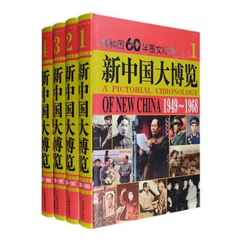 图文纪录共和国60年《新中国大博览》精装全四册，16开铜版纸全彩，采用编年体的形式，记载了中国从1949年至2009年的历史，既有反右、大跃进、人民公社、文革等新中国历史时期惊天动地的重大事件，又有再现时代特色的细节小事。用文化观照视角精选12000张见证历史的珍贵图片，囊括广为人知及难得一见的社论、照片、文件等丰富资料，不回避、不渲染，实事求事的反映了新中国60年来政治、经济、文化、军事、外交、法律、科技、民族、宗教、民生和环保等诸方面的真实情况，资料翔实、记叙全面，深具阅读与典藏价值。定价1580元，现团购价136元包邮！