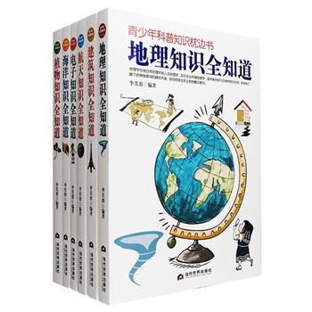 [新近出版]“青少年科普知识枕边书”系列全6册，囊括海洋、地理、电子、航天、植物、建筑六大类自然科学知识，图文并茂地介绍了古今中外科技史上的重要人物、关键事件、重大发明发现、主要影响及发展前景，每一章节都配有黑白照片或手绘插图。神奇的“海火”，梦幻的海市蜃楼，环保的电子墨水，人造“天梯”，宫殿之城，植物发电，植物探雷……本套书紧跟科技发展潮流，从自然科学普及的角度出发，兼具知识性和趣味性，呈现各领域清晰明朗的科技知识体系。定价270元，现团购价106元包邮！