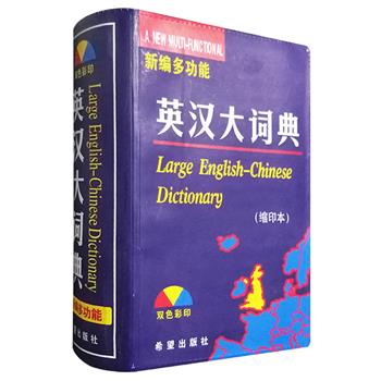 9.9包邮！一本可以装进口袋的英语学习工具书。《新编多功能英汉大词典：缩印本》，64开，双色彩印，收入单词及短语50000余条，涉及学科、动植物、艺术、交通、运动等诸多领域，每个条目的释义都经专家审订，释义精当，语言简洁，条目部分26个字母前分别有本字母开头的词组成的26幅生动有趣的小故事，还有16幅彩色插图，将常见事物的名称，以“英、汉、图”三对照形式展现，方便读者准确理解和熟练掌握常用词汇。附录不规则动词表、常用动词短语表等丰富内容，可谓兼备多功能词典于一身。