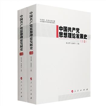 人民出版社《中国共产党思想理论发展史》全两卷，总达1699页，以历史考察为主，着重研究了从1921年至今90年来，从新民主主义革命时期到改革开放新时期，党的思想理论——毛泽东思想、邓小平理论和“三个代表”重要思想产生和发展的思想条件、社会历史条件、时代背景和实践基础，系统阐述了党在理论探索和创新方面进行的努力和成果，对于相关方面的学习者、研究者具有较高的参考价值。定价110元，现团购价29元包邮！