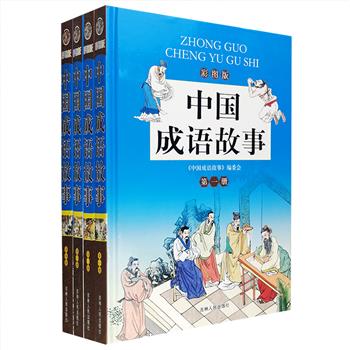 彩图版《中国成语故事》精装全4册，精选我国古代极具经典性、哲理性、实用性、趣味性的成语，将小学课本中常用成语一网打尽。