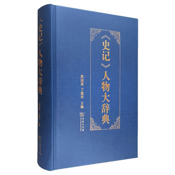 第壹部以《史记》人物为主题的大辞典——《&lt;史记&gt;人物大辞典》，16开精装，商务印书馆出品。全书总达1277页，以人物全、资料细、文字简为编写原则，按音序排列《史记》中的人物词条6821条，收录其中人物姓名、字号、籍贯、生平事迹、庙号、谥号、太史公对其评价及出处，并附主要人物家族世系表等，详备与简约兼具，是司马迁与《史记》学习研究者重要而难得的参考书。定价256元，现团购价169元包邮！