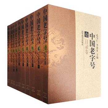 《中国老字号》盒套装全10册，总达417万字，收录1949年以前创办的具有民族特色的老字号企业1633家！涵盖工、商、饮食服务、医药、文化、金融、交通运输等行业。全书史料性极强，以小传的形式记述了它们筚路蓝缕的创业历史、别具风格的经营方略、各显神通的竞争要诀、称雄市场的名优产品，收录企业之多，涉及行业之全，分布地域之广，在国内同类著作中堪称空前。市面稀见老书，1998年1版1印，定价400元，现团购价119元包邮！