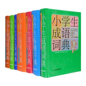 《小学生常备工具书系列·彩图大字版》全7册，32开精装，包括《小学生英汉词典》《小学生标准字典》《小学生标准词典》《小学生成语词典》《小学生组词造句词典》《小学生反义词词典》《小学生同义词近义词典》，根据国家教育部国家语委规范编写，收入通用汉字13518个，词6924条，常用成语2684条，英语单词3781个，同义词近义词1344组，反义词1054组，配有专业美术老师绘制的精美插图，形象生动、解析详尽、释义精准、编排合理、查检方便，是学生学习必备的工具书。定价305元，现团购价65元包邮！