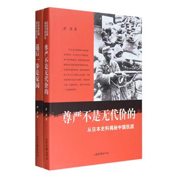 著名旅日历史学者萨苏经典之作“从日本史料揭秘中国抗战”2册，《尊严不是无代价的》《退后一步是家园》，挖掘那些尘封在日本资料馆、旧书肆，以及私人手里的老兵回忆、战时报道、未刊稿件等资料，通过日方史料和中方记载互证，或重现，或填补了不少中国军民抗敌卫国的珍贵历史事迹。萨苏文笔诙谐灵动，感情真挚，考证严谨，在一篇篇重现中国军民为了民族尊严慷慨赴死的感人历史中，处处体现出萨苏满腔的家国情怀。书中还有数百幅日方拍摄的抗战时期的历史照片，图文互动，更具历史价值。定价69元，现团购价24元包邮！