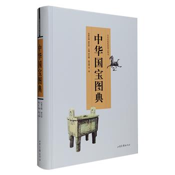 《中华国宝图典》精装，110万字，大16开全彩图文，是国内首部国宝鉴赏普及读物《国宝大观》的增补修订版。本书在原书基础上增加了国外流失文物、台港澳地区文物和边疆少数民族地区文物，汇萃史前时代至清末民初的玉器、瓷器、木漆器、绘画、法书墨迹、织绣、符节玺印、文房用具等共17类703件，辅以精美插图896幅，由史树青、陈传席等著名学者撰写赏析文章，对文物的发现到取材、造型、工艺、装饰，再到作者、用途、流传等进行介绍，资料准确、考证严谨、文字平实，带读者领略数千年文明瑰宝之艺术魅力。定价286元，现团购价75元包邮！