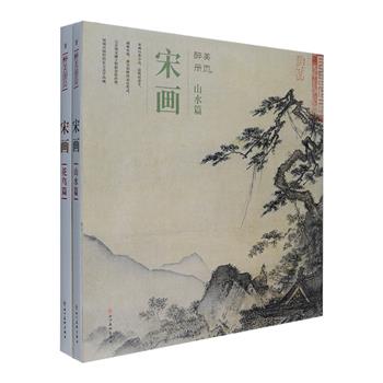 [新近出版]今日美术馆监制！“醉美册页·宋画”2册，6开精装，铜版纸全彩，册页是中国书画装裱体式之一，画幅小巧精致，亦称“小品”。本书精选代表宋代绘画风貌的名家及佚名画者的花鸟小品96幅，山水小品85幅，包括黄筌《写生珍禽图》、李安忠《晴春蝶戏图》、刘松年《 四景山水图》、李唐《松湖钓隐图》等，每位画家皆附生平介绍，并对绘画作品进行赏析评论，图片精美、印制精良，精微呈现原作细节，展现了宋代绘画艺术之精妙，本书不仅是中国画爱好者可临可法的艺术精品，更是绘画研究者的参考资料。定价376元，现团购价226元包邮！