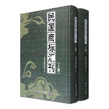 影印本《民国商标汇刊》精装全两册，1933页，本书是中国有史以来首部商标巨著《东亚之部商标汇刊》的影印本，由于右任、宋子文、李宗仁等名人题词，汇集讫止民国21年12月31日在中华民国商标局注册登记在案的所有中国商标，包括红鸟鞋油、老凤祥饰品、吴良材眼镜等七千余种，集中地展示了那个时期商标文化，本书对当今的商标研究者、设计者和爱好者有着很大借鉴和参考作用，更为中国工商业发展史提供工具性实证，由于原书印数不多，使得本书更具阅读与珍藏价值。定价980元，现团购价169元包邮！