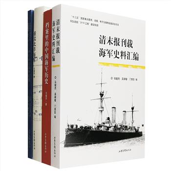 近现代海军战史4部：中国海军稀见史料《甲午中日战争纪要》，由民国南京政府参谋本部第二厅第六处编定，由民国军方研究人员以中国为视角叙述了甲午中日战争之经过；《档案里的中国海军历史》《重读北洋海军》是海军史学者、“百家讲坛”主讲人马骏杰的经典作品，书中有历史过程的叙述，有历史事件的研究，也有军事思想的论证。《清末报刊载海军史料汇编》收入了清末主要期刊刊载的有关海军问题的报道、评论、论文、奏折等史料，均以全文辑录，堪为海军史研究的一手资料。定价268元，现团购价75元包邮！