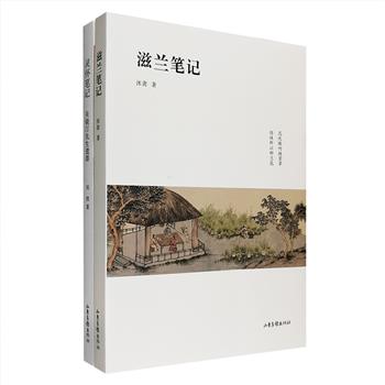 当代名家笔记2册：《滋兰笔记》是著名文人、画家沐斋的一部散文集，以生活记录的形式，将养兰人与兰花的互动铺陈开来，文字典雅富有古意，又以图、画互动的形式，将兰画与兰花跃然纸上，篇短而意长，言简而味足；《灵怀笔记》为著名画家吴镜汀之遗墨，收录其远赴江南、西北等地创作的大量作品和写生画稿，并由弟子刘牧注以解读文字和创作背景解说，成就一部图文并茂的绘画笔记。定价156元，现团购价45元包邮！