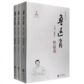 国家图书奖得主、鲁迅研究专家张梦阳扛鼎之作《鲁迅全传：苦魂三部曲》全三册，总计约一百万字，以醇厚的文笔记录了大时代背景下鲁迅一生复杂的生活与精神历程，配以优美的版画插图，全景式再现了鲁迅和他所处的那个时代，刻画了二十世纪中国知识分子的精神史和社会众生相，堪为一部建立在丰厚史料积累、秉承科学实证、借鉴鲁迅思想研究成果等基础上的集大成之作。定价135元，现团购价45元包邮！