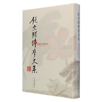 钱钟书称他“旷世奇才”，季羡林赞誉“他就是我心目中的大师。”——饶宗颐，当代著名文、史、哲、艺专家，在敦煌学、史学、佛学、考古学、书画、音乐等方面均有着卓越成就。《饶宗颐佛学文集》16开硬精装，收入饶宗颐在佛学领域的精华文章67篇，繁体竖排，总达62万字，除佛学外，还涉及佛曲、敦煌白画、书法等艺术领域，是一部学术价值极高的研究专著。定价158元，现团购价64元包邮！