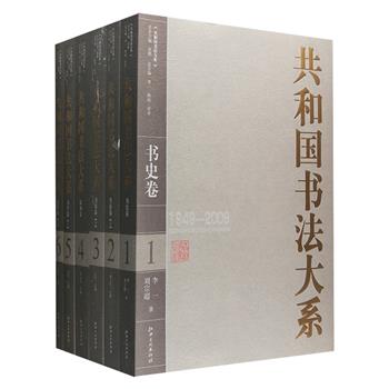 大型书法史料《共和国书法大系1949-2009》全六册，总计2158页，重达13斤，包含《书史卷》《书家卷》《篆刻卷》《书学卷》四部，收录了包括港澳台在内的600位书家、309位篆刻家代表作，论述了共和国成立60年来书法的发展历程和理论成果，宏观与微观相统一，资料与理论相结合，立身学术，抓住史脉，精选作品，包容各派，全面、客观、真实地反映了这一特定时期书法领域各方面的演变进程。定价780元，现团购价180元包邮！