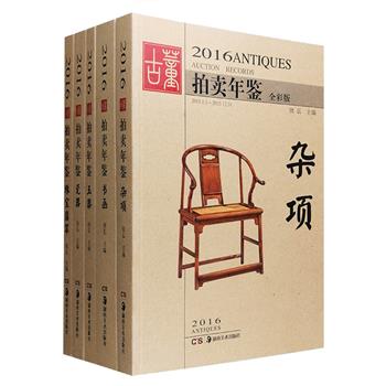 “2016古董拍卖年鉴”全5册，16开铜版纸全彩，分为瓷器卷、玉器卷、杂项卷、珠宝翡翠卷、书画卷。每册书包含逾千幅高清照片，印制优良，详实准确地收录了国内外几十家拍卖公司上百个专场的2015年度拍卖成交记录与拍品图片，书后还有该门类年度拍卖成交数据汇总，体例简明易查。本系列连续十几年出版，是艺术品拍卖行业颇具影响力的工具性图书，对中国古董文化底蕴、艺术魅力和投资收藏价值进行了集中展示，是收藏爱好者不可或缺的专业书册，亦是艺术品鉴赏人的系统指南。定价900元，现团购价89.9元包邮！