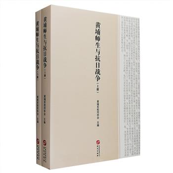 在人类军事史上，有这样一个学校，在建校极短的时间内极大地影响了中国的历史。从东征北伐到十年内战，从抗日到解放战争，黄埔军校的师生都是双方战场的主角。《黄埔师生与抗日战争》全两册，由黄埔军校同学会主编，选取黄埔师生500余名代表将士，真实记录了他们抗击日寇、抵御外侮的历史片段，涉及多场重要战争的细节详情，谱成一部黄埔师生在抗战史上用血与火书写的壮丽史篇。定价98元，现团购价45元包邮！