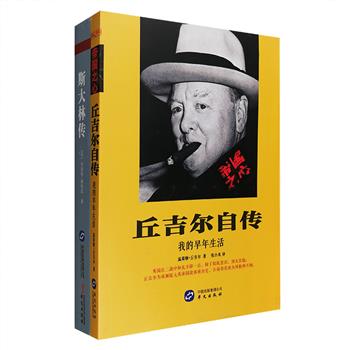 领袖人物传记2册： 《丘吉尔自传》横跨1/4个世纪，亲述他从学童、哈罗公学学员，成长为一名少尉军官、战地记者和年轻政治家的经历，书中还再现了丘吉尔在各年龄阶段的观点和看法；《斯大林传》英国著名俄苏史研究专家谢伟思运用大量一手资料，对斯大林的流亡生活、婚姻、十月革命、大清洗运动、介入朝鲜战场及其政治生涯等进行重新解读，讲述一个你所未知的斯大林，本书原著被评为《纽约时报》《卫报》年度热议畅销书，可读性高。定价106元，现团购价36元包邮！