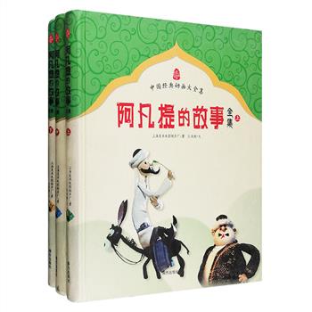 几代人的经典记忆！中国原创木偶动画《阿凡提的故事全集》精装全3册，20开铜版纸全彩印刷，上海美影官方授权出版，再现动画片高清原图素材，通过现代高科技数字技术制作还原，完整再现阿凡提全十四集的故事。西域风格的情景、夸张的造型、机智和幽默的对白，让这个留着山羊胡子、倒骑毛驴的传奇人物阿凡提再次回到我们的视野，他不仅勾起成年人满满的童年回忆，更教会了当今小朋友为人处事的道理，勤劳勇敢、乐观向上，还有面对窘境时的机智幽默，值得阅读并一生珍藏。定价198元，现团购价49.9元包邮！