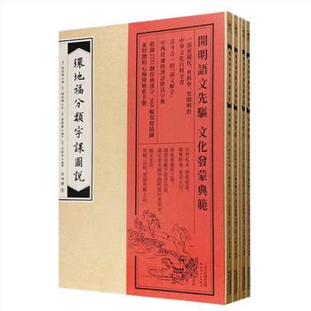 《环地福分类字课图说》全四册，收字2733个，配图868幅，涵盖动物、兵器、算学、地理等世间万象，不仅是一部古今合一的“说文解字”，更是一部中西兼容的百科全书