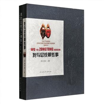 作为中国援非医疗队员，他曾先后为三位刚果(金)总统：蒙博托、洛朗·卡比拉及约瑟夫·卡比拉作过保健医生。非洲总统“御医”李计留，在《我与总统那些事》《我给总统当御医》中讲述了他那颇具传奇和冒险色彩的经历，他以精湛绝妙的中医术和高尚的医德先后“迷倒”三任总统；他曾接受总统邀请陪同阅兵；他跟随总统到处出访，亦亲眼目睹了总统的婚姻复杂关系的内幕；他乘坐的飞机曾遭遇突如其来的雷暴，死里逃生；他亲历了内战的炮火，以及暗杀总统的现场……定价69.6元，现团购价22元包邮！