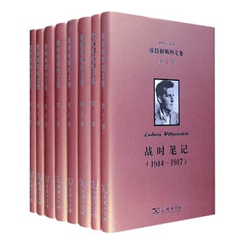 2019年新书！商务印书馆出品，《维特根斯坦文集》精装全8卷，维特根斯坦是20世纪重要的哲学家，其思想对二十世纪的世界哲学面貌产生了巨大的影响。本套文集由北京大学哲学系教授韩林合主编，精选维特根斯坦不同思考阶段有代表性的或较为成熟的遗稿，分为《战时笔记》《逻辑哲学论》《哲学语法》《哲学研究》《数学基础研究》《心理学哲学研究》《心理学哲学笔记（1948-1950）》《最后的哲学笔记（1950-1951）》八卷，既涵盖数学哲学、语言哲学和心理学哲学等维特根斯坦的主要研究领域，亦有关于其心路历程及人生经历的私人记录，清晰而系统地呈现了维特根斯坦各个阶段的哲学思想。定价648元，现团购价480元包邮！