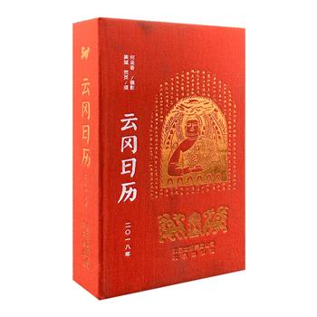 精美艺术日历《云冈日历-2018》，布面精装，封面烫金如来，优质特种纸印制，集萃中国四大石窟之一云冈石窟的绝美照片，配以详细的解读文字和佛手印，以碑帖集字组成日期节令，以日历串联起瑰丽奇伟的云冈秘境。佛教故事与历法相契合，艺术欣赏与知识相交融，一图一美景，一佛一世界，掌阅云冈佛教艺术之美，收藏千年洞窟旷世杰作，让岁月翻过的每一页，都佛光普照、清净圆满。定价98元，现团购价86元包邮！