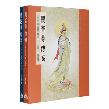 世界佛文化、绘画艺术巅峰之作《法界源流图》成于清乾隆三十二年，由宫廷画家丁观鹏临摹宋朝张胜温《大理国梵像卷》而成，画卷布局谨严饱满，设色浓丽，人物形体准确，神态生动。香港商务印书馆授权出版《法界源流图》折页装2册，24开铜版纸全彩，每册全部展开长达2.4米：《观音尊像卷》收入普门品观世音至六臂观世音共十七幅；《佛陀尊像卷》收入如来降伏魔军地神至南无旎檀佛共十幅。书后附观世音菩萨、佛陀简介及画像人物知识介绍，兼具艺术欣赏与佛学研究的宝贵价值。定价136元，现团购价118元包邮！