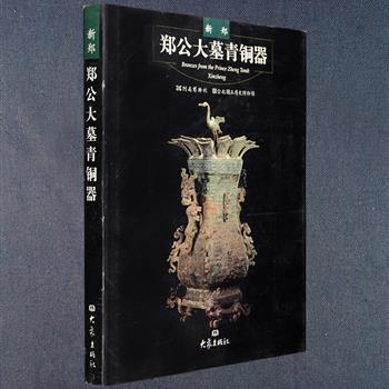 大象出版社《新郑郑公大墓青铜器》，由河南博物馆、台北国立历史博物馆共同编纂，海峡两岸合作出版，大16开硬精装，铜版纸全彩印制。新郑郑公大墓青铜器是春秋中期颇具代表性的器群，它承西周凝重敦厚之绪，启春秋战国清丽开放之先，它的出土使人们对于中原文化的认识超越了传统金石学和古代文献的束缚，为中国现代考古学走向实证、系统、区划研究提供了可信的田野资料。本书收集整理了1923年河南新郑出土、后分散于河南台湾两地的郑公大墓青铜器，通过“论述”与“图版”两部分，展现其出土、收藏、离散、科学分类、定名等过程。定价280元，现团购价54元包邮！