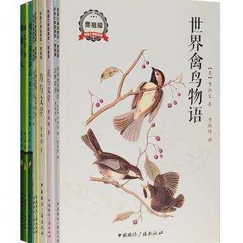 [新近出版]科普大师经典馆9册：现代著名科普作家贾祖璋译著6册，以花鸟鱼虫等生物为描述对象，以独到、深入的观察，细腻、精确的笔触，朴实、简炼的语言，勾勒出瑰丽多彩、千姿百态的生物世界；中国科普事业的先驱和奠基人高士其著作3册，收入其脍炙人口的细菌生活题材作品等多种科普佳作，科学与童趣交汇，灵动俏皮，引人入胜。两套书均为彩图典藏版，前者配有奥杜邦、雷杜德等著名生物画家的经典画作，后者配有相关资料图，图文并茂。定价258元，现团购价99元包邮！