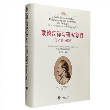 《歌德汉译与研究总目（1878-2008）》16开精装，73万字，由执教于德国的资深学者顾正祥编著，以汉语为主，汉德并举，资料性强，是歌德研究不可多得的参考文献。