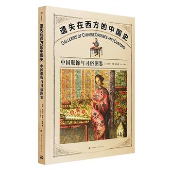 《遗失在西方的中国史：中国服饰与习俗图鉴》，16开全彩，图文并举，直观地展现了旧时中国的风俗风貌，极具欣赏与收藏价值。