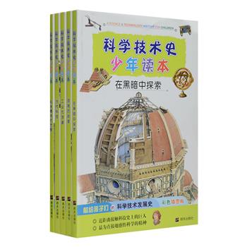 每周三超低价！意大利引进，彩色插图版《科学技术史少年读本》全5册，包括《在黑暗中探索》《科学精神的觉醒》《艰难的启蒙》《工业化浪潮》《当代科技》，由化学家和自然科学家朱清时作序。本书精选哥白尼、伽利略、笛卡尔、牛顿等科学人物和事件，按照历史进程系统阐述了军事、地理、机械、医学、天文等方面科学技术发展的主要成就、特点和规律。本套书资料翔实准确，语言通俗易懂，更有大量细节丰富、用色考究的手绘插图，使知识更加直观立体，不仅让孩子们近距离接触科学巨人们的思想和工作场景，认识科学技术在人类历史发展中的多方面作用，更培养他们的科技意识。定价60元，现团购价19.6元包邮！