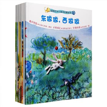 “新概念幼儿数学故事绘本”8册，16开铜版纸全彩，韩国儿童专家打造，运用简单的故事、精美温馨的插图，结合幼儿的心智成长特点，对教育部关于《幼儿园教育指导纲要》中提出的数与运算、逻辑推理、几何与空间、时间、分类统计、测量和解决问题7大数学智能进行全面开发，并培养幼儿积极、独立、健康的人格，每册书后的“宝宝讲一讲”，家长可以引导幼儿用语言表述故事内容，从而帮助他们提升自信，并建立良好的阅读习惯。本套书可作为2～6岁亲子共读及6岁以上自主阅读读物。定价96元，现团购价29.9元包邮！