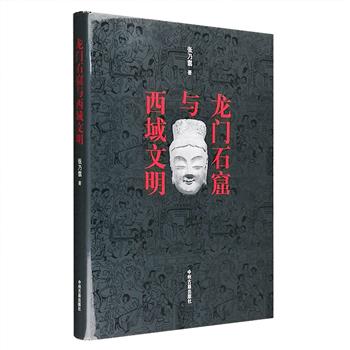 《龙门石窟与西域文明》大16开精装，以洛阳龙门石窟造像的时序为脉络，介绍了其艺术风貌和发展历史，透过石窟文化遗迹及历史文献，展示了西域文明与中原社会浸润交糅、相互融会的诸多信息。书中收入大量的彩色及黑白特写图版，配以详细说明文字，以图文结合的形式披露了龙门佛教艺术中所含西域文明因素，并对洛阳龙门石窟佛教艺术造型与西域文化东传所产生的影响进行了深刻论述。定价150元，现团购价45元包邮！