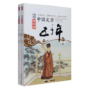 《中国经典连环画：中国文学五千年（宋）》全两册，著名作家刘心武、阿来推荐，王蒙题字，将沉重的历史化为灵动的线条，通俗呈现宋代文学的形成及发展过程。