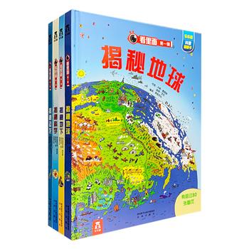 英国引进！“看里面系列”第1辑全4册，16开精装，英国“地理学会”银奖得主，幼小衔接必读书目，形象生动的画风，趣味十足的互动翻翻页，开启孩子好奇心和探索本能！厚纸板全彩图文，贴心圆角设计，每页都有可以翻开的部分，里面有更深层次内容的介绍，让他们自己揭秘藏在表象下的科学秘密。孩子们可以翻开火红太阳的表面，观察太阳里正在发生着剧烈的核聚变，可以翻开自己熟悉的地球表面，了解地下水是如何运行的，了解地球内部的地幔、地核……还有关于“恐龙”、“科学”的趣味知识都在等着孩子“看里面”自己动手去发现！定价187.2元，现团购价79.9元包邮！