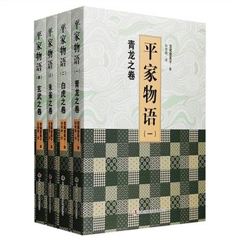 宫尾本《平家物语》套装全四册，大河剧《义经》原著小说！作者宫尾登美子是日本“女流物语”代表性人物，曾获太宰治赏、直木赏、女流文学赏等多项大奖，有“zui具时代灵魂的日本作家”之誉。全书1462页，叙述了平安晚期两大武士集团源氏和平家争夺权力的过程，描绘了日本中世纪战焰滔天的豪壮场面，更以细腻之情、婉约之笔让乱世中不同命运的女性登上男性杀伐舞台，有极高的文学、历史、思想价值，具有里程碑式的划时代意义。定价218元，现团购价56元包邮！